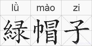緑帽子的拼音