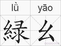 緑幺的拼音