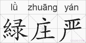 緑庄严的拼音