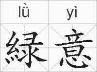 緑意的拼音