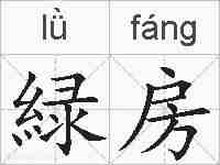 緑房的拼音