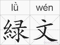 緑文的拼音