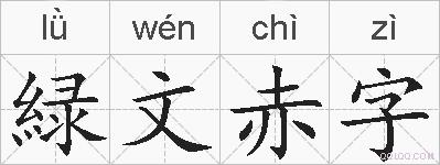 緑文赤字的拼音