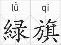 緑旗的拼音