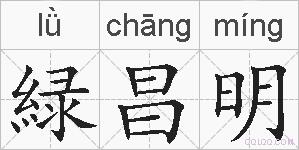 緑昌明的拼音