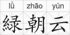 緑朝云的拼音