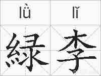 緑李的拼音