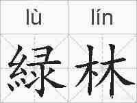 緑林的拼音