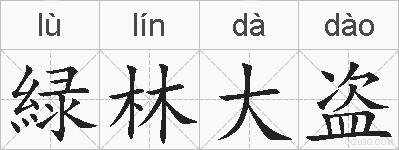 緑林大盗的拼音