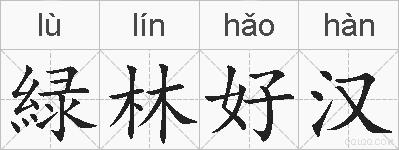 緑林好汉的拼音