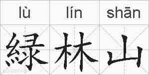 緑林山的拼音