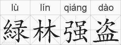 緑林强盗的拼音