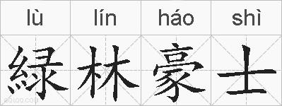 緑林豪士的拼音