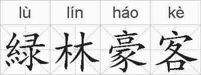 緑林豪客的拼音