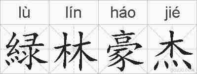 緑林豪杰的拼音