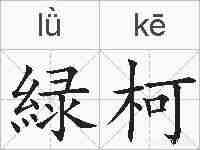 緑柯的拼音