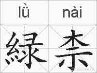 緑柰的拼音