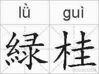 緑桂的拼音