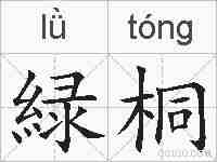 緑桐的拼音