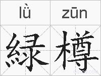 緑樽的拼音