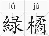 緑橘的拼音