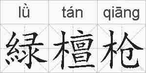 緑檀枪的拼音