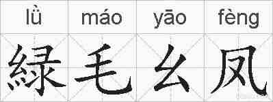 緑毛幺凤的拼音
