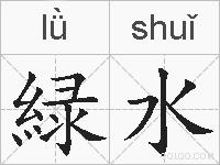 緑水的拼音