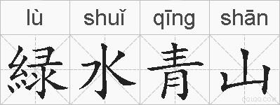緑水青山的拼音