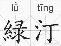緑汀的拼音