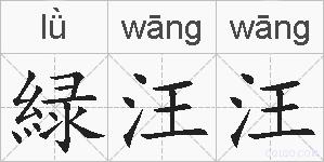 緑汪汪的拼音