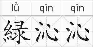 緑沁沁的拼音