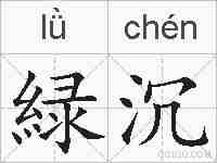 緑沉的拼音