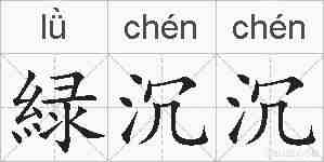 緑沉沉的拼音