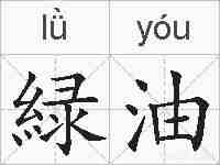 緑油的拼音