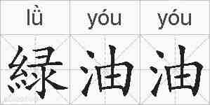緑油油的拼音