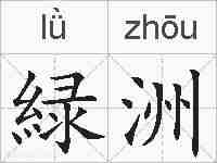 緑洲的拼音