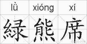 緑熊席的拼音