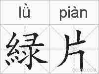 緑片的拼音