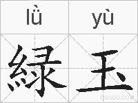 緑玉的拼音