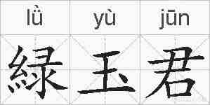 緑玉君的拼音
