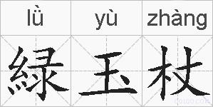 緑玉杖的拼音