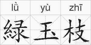 緑玉枝的拼音
