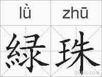 緑珠的拼音