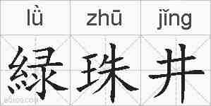 緑珠井的拼音