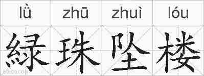 緑珠坠楼的拼音