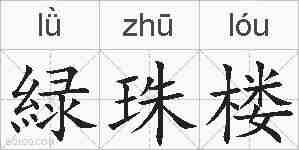 緑珠楼的拼音