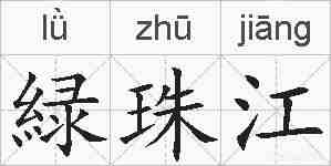 緑珠江的拼音