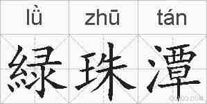 緑珠潭的拼音