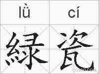 緑瓷的拼音